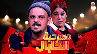 Masraht Al Kabal Hd مسرحية الكابال