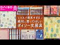 【手帳好きさん必見】コスパが最高すぎるダイソーおすすめ文房具 | 絶対に買ってほしいDAISO購入品紹介【100均】