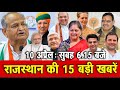 10 अप्रेल  : राजस्थान सुबह 6.15 बजे की 15 बड़ी खबरें | SBT News