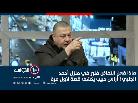 ماذا فعل انتفاض قنبر في منزل أحمد الجلبي آراس حبيب يكشف قصة لاول مرة