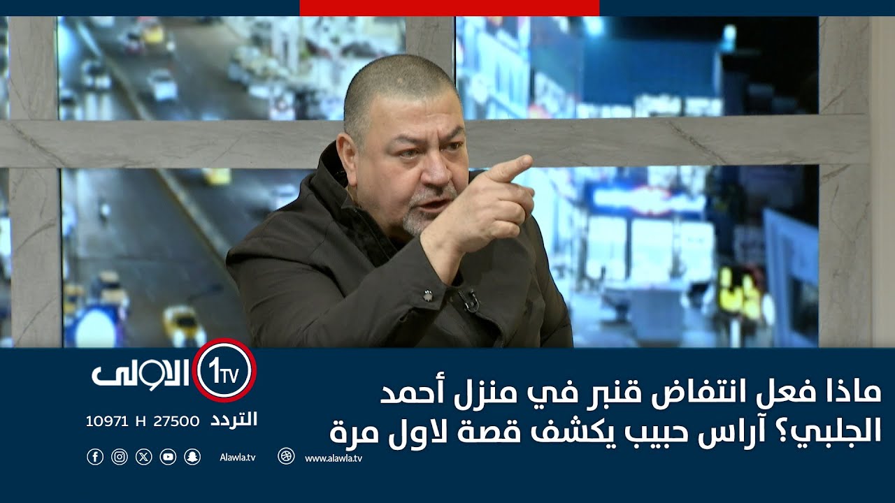 ماذا فعل انتفاض قنبر في منزل أحمد الجلبي؟ آراس حبيب يكشف قصة لاول مرة