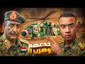 كيف تم تهريب قائد الجيش السوداني في عملية عسكرية غامضة داخل الحرب