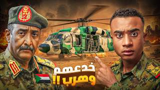 كيف تم تهريب قائد الجيش السوداني في عملية عسكرية غامضة داخل الحرب؟