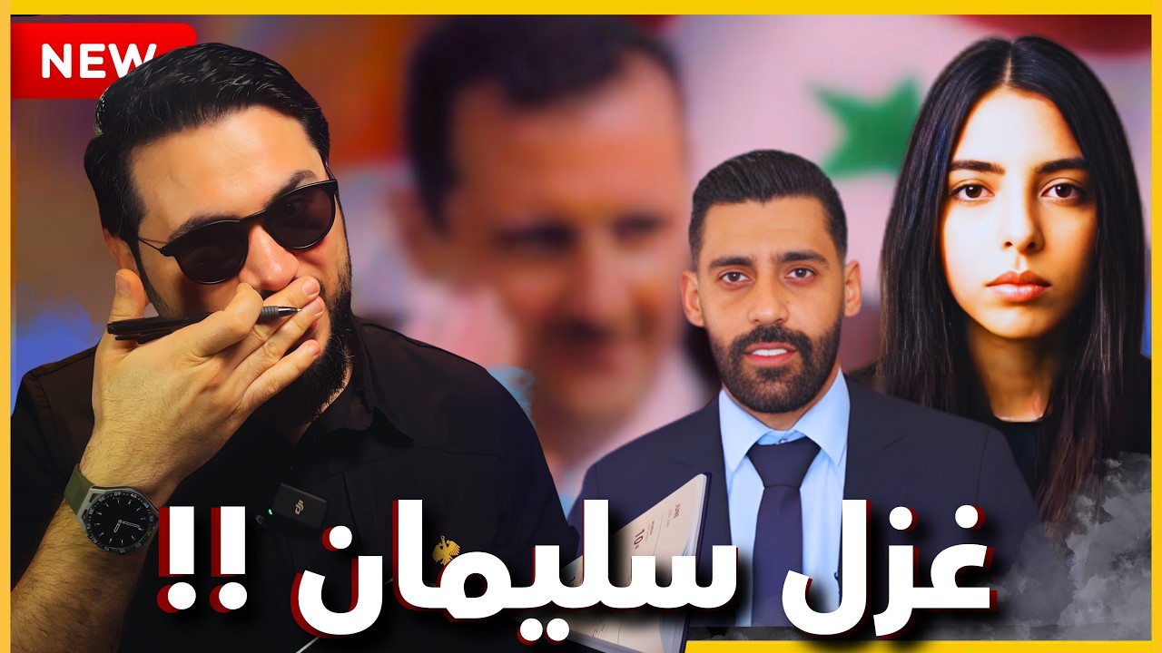 أسرار “السلم الأهلي” مع غزل سليمان… يكشفها بوحيدر جوية! 🔥😏