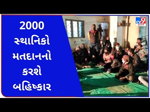 2000 સ્થાનિકો મતદાનનો કરશે બહિષ્કાર |tv9gujaratinews