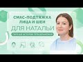 СМАС-подтяжка лица и шеи для Натальи. Полная история преображения