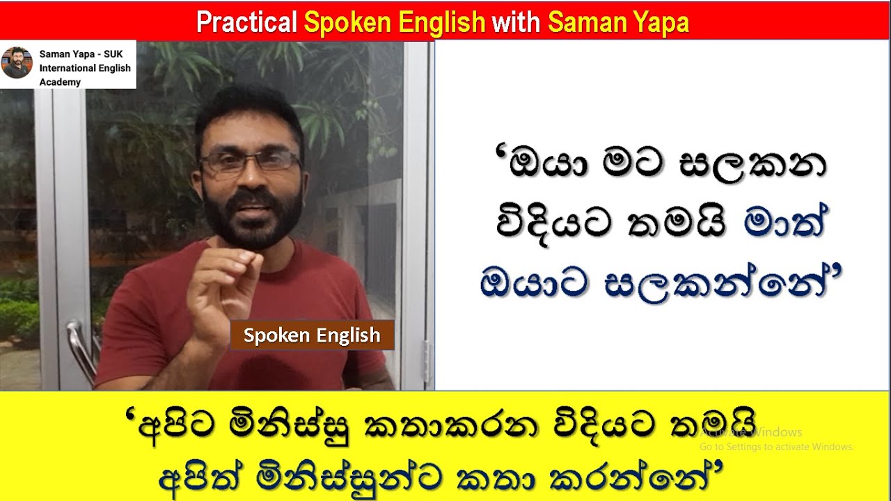 මට සලකන හැටියට තමයි මාත් සලකන්නේ| Spoken English | @SamanYapa | SUK International English Academy