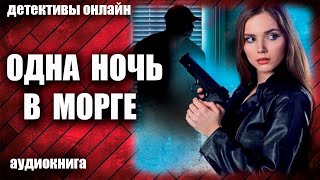 Одна ночь в морге Детектив аудиокнига