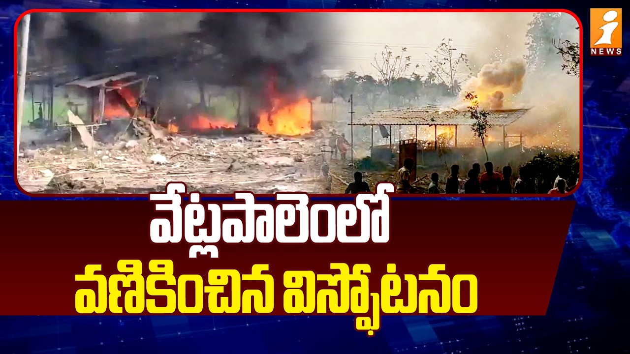 వేట్లపాలెంలో వణికించిన విస్ఫోటనం | Kakinda Vetlapalem Fire Accident | AP News | iNews