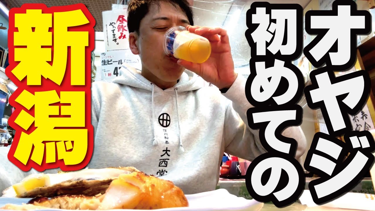 【オヤジのひとり旅】18～新潟へ！朝から魚屋さんで呑む！～タレかつ～ラーメン！ 厚い刺身と日本酒飲み放題でべろっべろ！