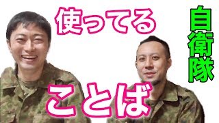 【用語集】自衛隊の用語を簡単にまとめてみた！〜入門編〜