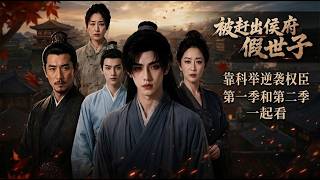 【1-2季全集】被赶出侯府后有多爽？陈延靠素描破案、制酒救太子、科举封侯，全程逆袭高燃！