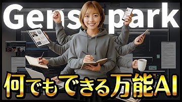 【2025年秋最新】Gensparkが“全部入りAI”に進化!  ～GPT-5・Nano Banana・Veo 3が一つのツールで使える+大量のAIエージェント実装～