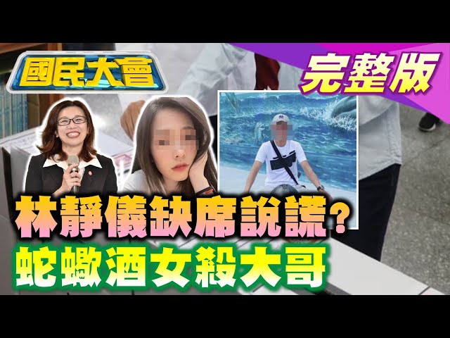 王定宇 逼外交部次長“反萊豬不影響台美”改口? 王國材 基隆台鐵換基捷做夢不做事? 林靜儀 VICP請假說謊怪國民黨?  美豔蛇蠍酒女"胸綁大石"設局富男友! 國民大會 20211104 (完整版)