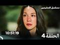 مسلسل المشردون الحلقة كاملة طويلة الحلقة 4  