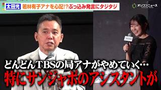 太田光、『サンジャポ』アシスタントの若林有子アナを心配！？「TBSの局アナがやめていく…」　「TBS ドキュメンタリー映画祭 2026」太田光＆小川彩佳 開催宣言イベント