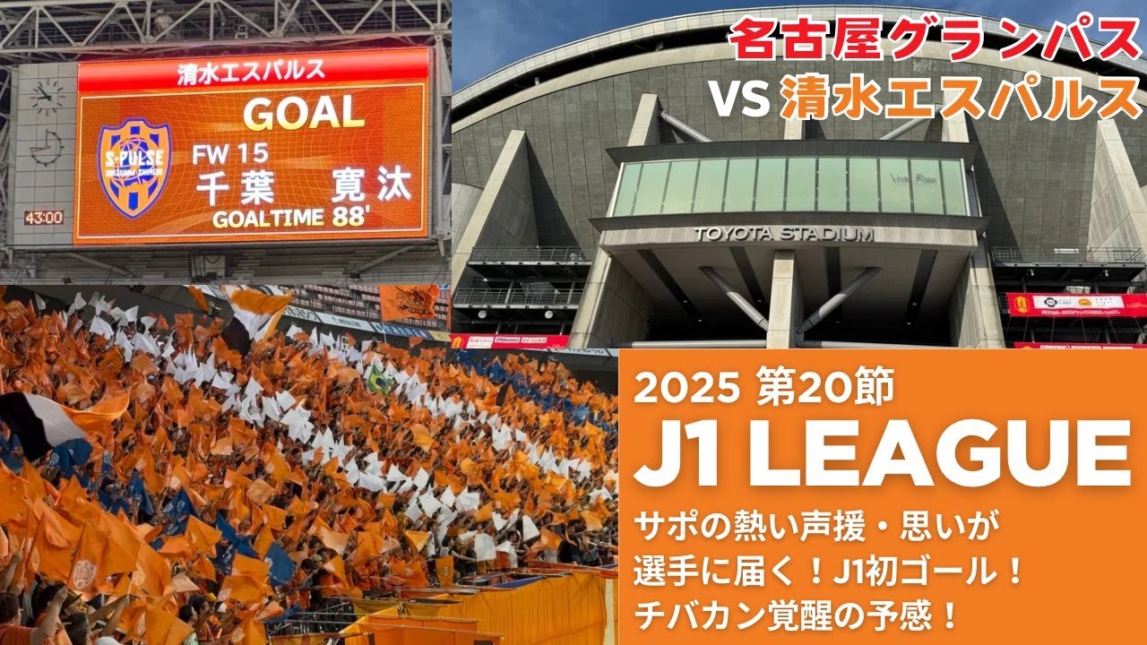 【VLOG】名古屋グランパス VS 清水エスパルス サポの熱い声援・思いが選手に届く！J1初ゴール！チバカン覚醒の予感！