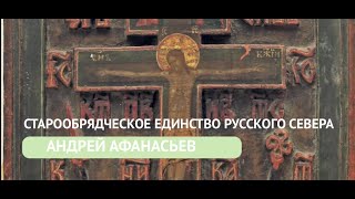Cтарообрядческое единство Русского Севера (Андрей Афанасьев