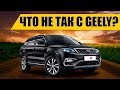 ЧТО НЕ ТАК С GEELY БЕЛАРУСИ?| Действительно ли Geely народный авто Беларуси?