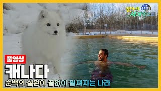 [#걸어서세계속으로Full📺] 겨울이 되면 순백의 매력으로 유혹하는 나라 '캐나다' 여행 Trip to Canada (KBS_20210109)