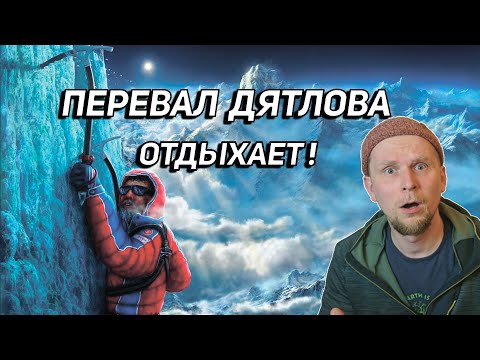 видео: ПЕРЕВАЛ ДЯТЛОВА ОТДЫХАЕТ! Что Случилось На Эльбрусе в 1990? Волосы в Желудке и Разбитая Рация