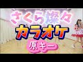 【とき宣】 超ときめき宣伝部  『さくら燦々』 カラオケ 原キー