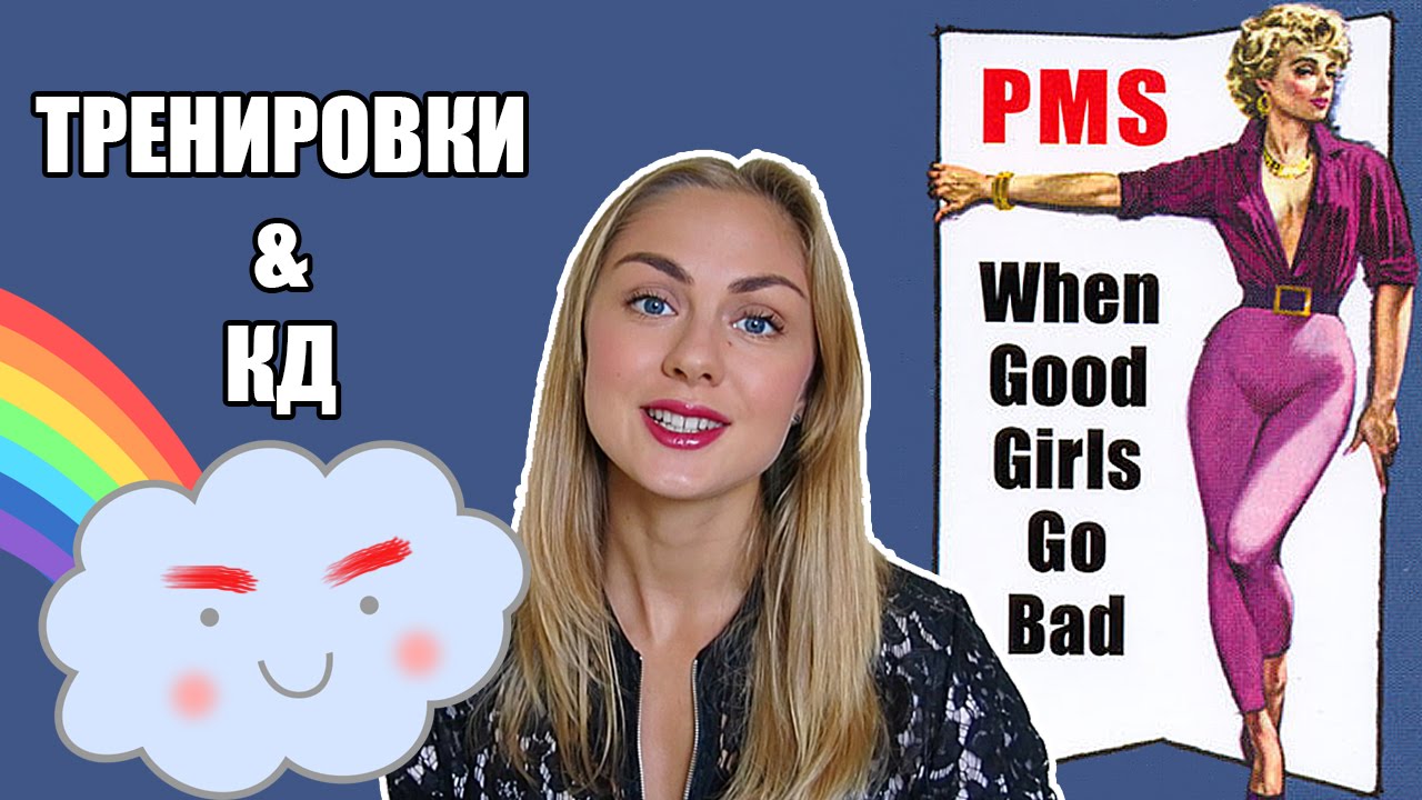 Тренировки в ЭТИ дни. Можно ли заниматься в критические дни?!