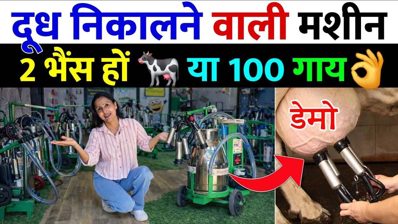 दूध निकालने वाली Best Milking Machine for Small Farms | 2 पशु हो या 100 | Dudh Nikalne ki Machine 🐄🔥