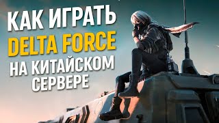 Гайд: Delta Force 2024 Китайская версия — где взять аккаунт, как пополнить и перевести игру 🌏