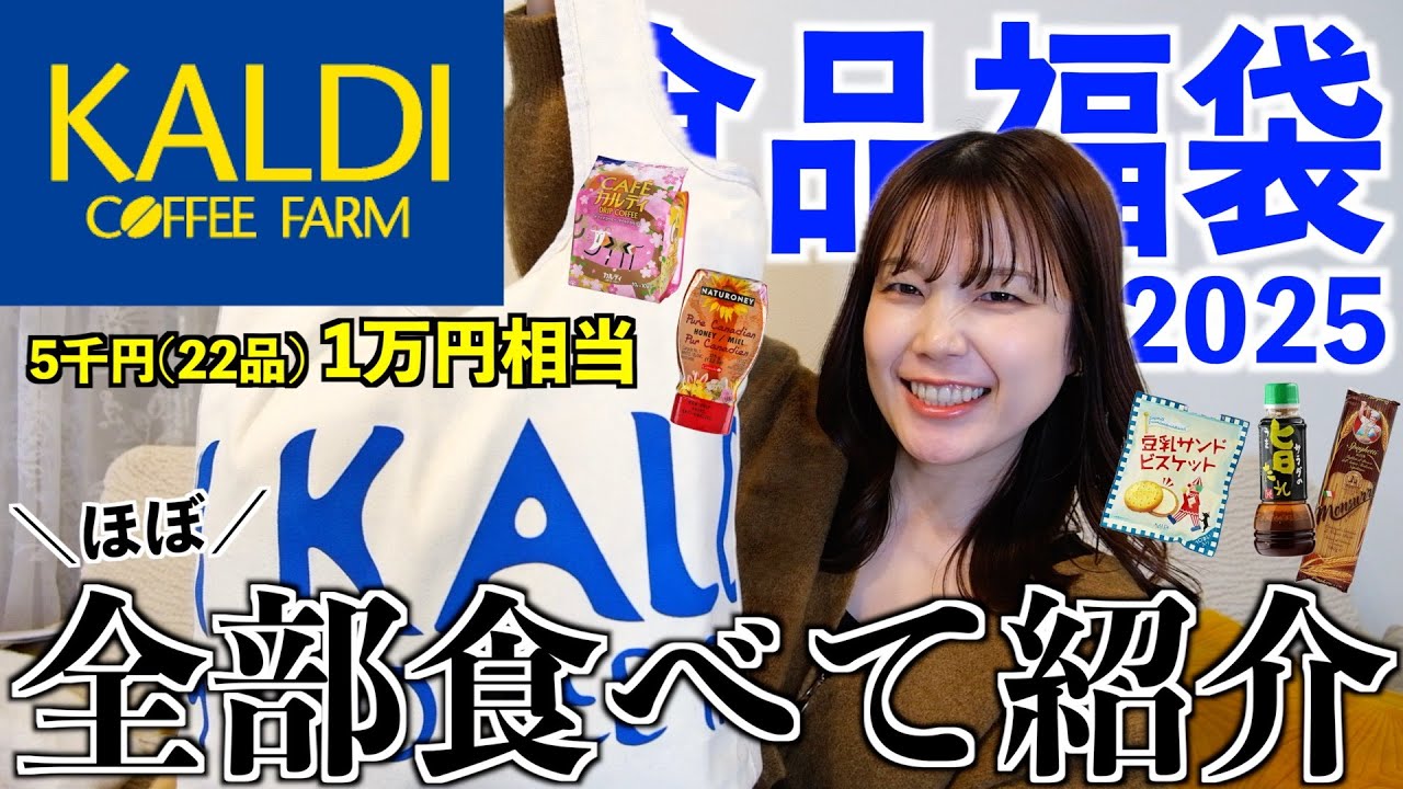 【2025福袋】全部美味い…!!!毎年大当たりカルディ食品福袋で、食生活豊かになりまくり❤️🐍【KALDI】