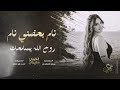 نام نام بحضني نام روح الله يسامحك 2026 احمد سليمان اغاني استكنان