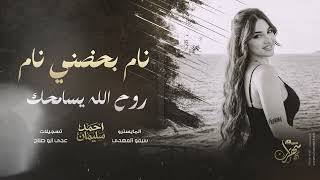 نام نام بحضني نام   روح الله يسامحك      احمد سليمان   اغاني استكنان سمعها