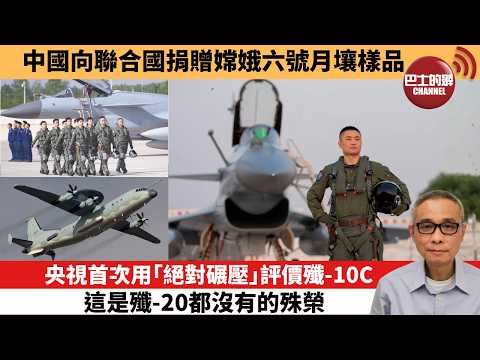 【中國焦點新聞】央視首次用「絕對碾壓」評價殲-10C，這是殲-20都沒有的殊榮。中國向聯合國捐贈嫦娥六號月壤樣品。26年9月15日