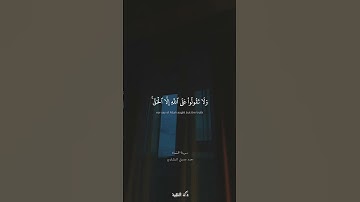 إنما المسيح عيسى ابن مريم رسول الله   سورة النساء   المنشاوي #quran