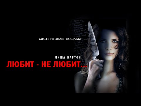 Видео: Любит - не любит (Фильм 2008) Ужасы, триллер, драма