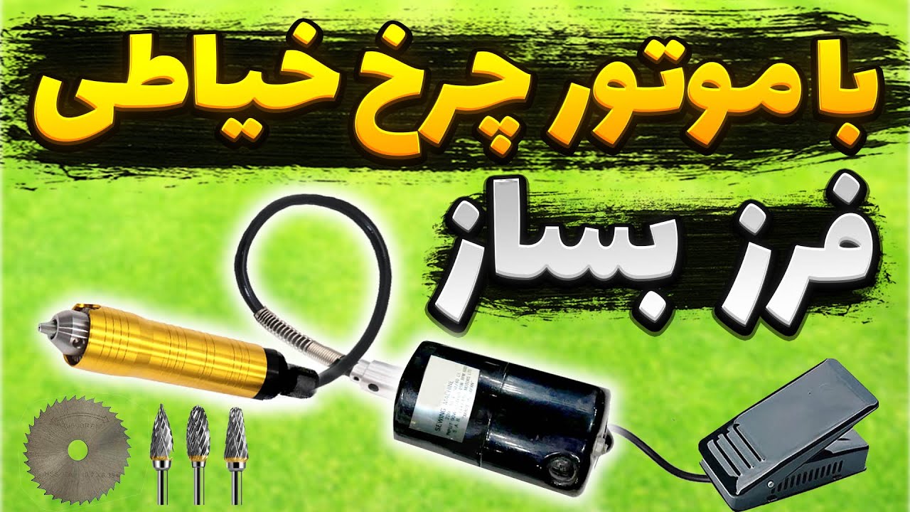 آموزش ساخت فرز انگشتی با دینام چرخ خیاطی