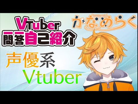 【自己紹介】Vtuber一問一答自己紹介【かなめ らく/新人声優Vtuber】