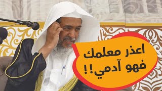 كلمة الشيخ صالح العصيمي لما سها في شرح أحد الأحاديث ثم نبهه أحد طلابه