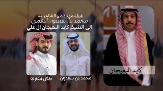 شيلة آل علي : كلمات الشاعر : محمد بن سعدون الشمري : اداء المنشد : طلال العارف