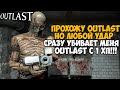 Outlast, но я умираю ОТ ЛЮБОГО УДАРА! Outlast с 1 хп! - Реально ли пройти?