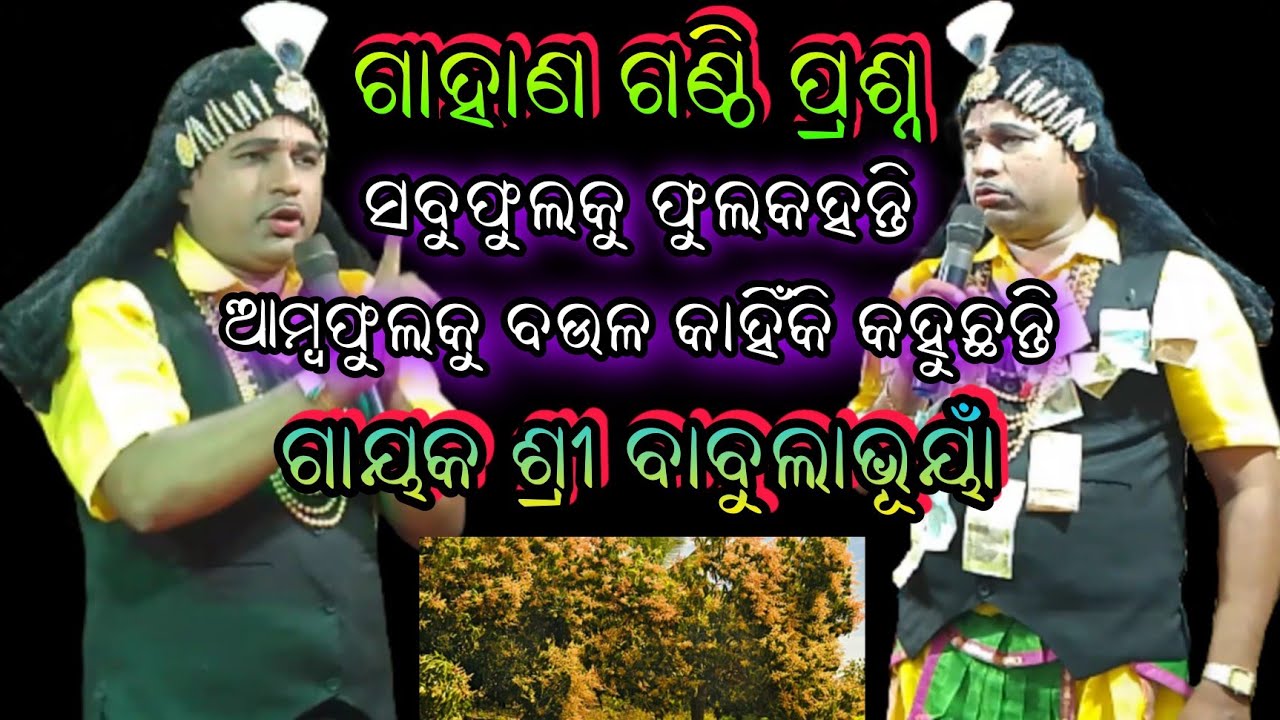 ଗାହାଣ ଗଣ୍ଠି ପ୍ରଶ୍ନ ଗାୟକ ଶ୍ରୀ ବାବୁଲାଭୂୟାଁ//shreekrushna music//hinjilikatu 