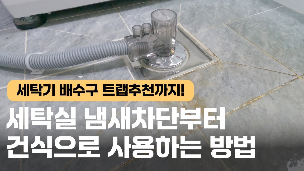 세탁기 배수구/하수구 냄새,벌레 차단부터 세탁실 바닥물기없이 건식으로 사용하는방법! - YouTube