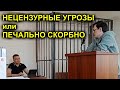 НЕЦЕНЗУРНЫЕ УГРОЗЫ или ПЕЧАЛЬНО СКОРБНО 2023.03.31 Сургут