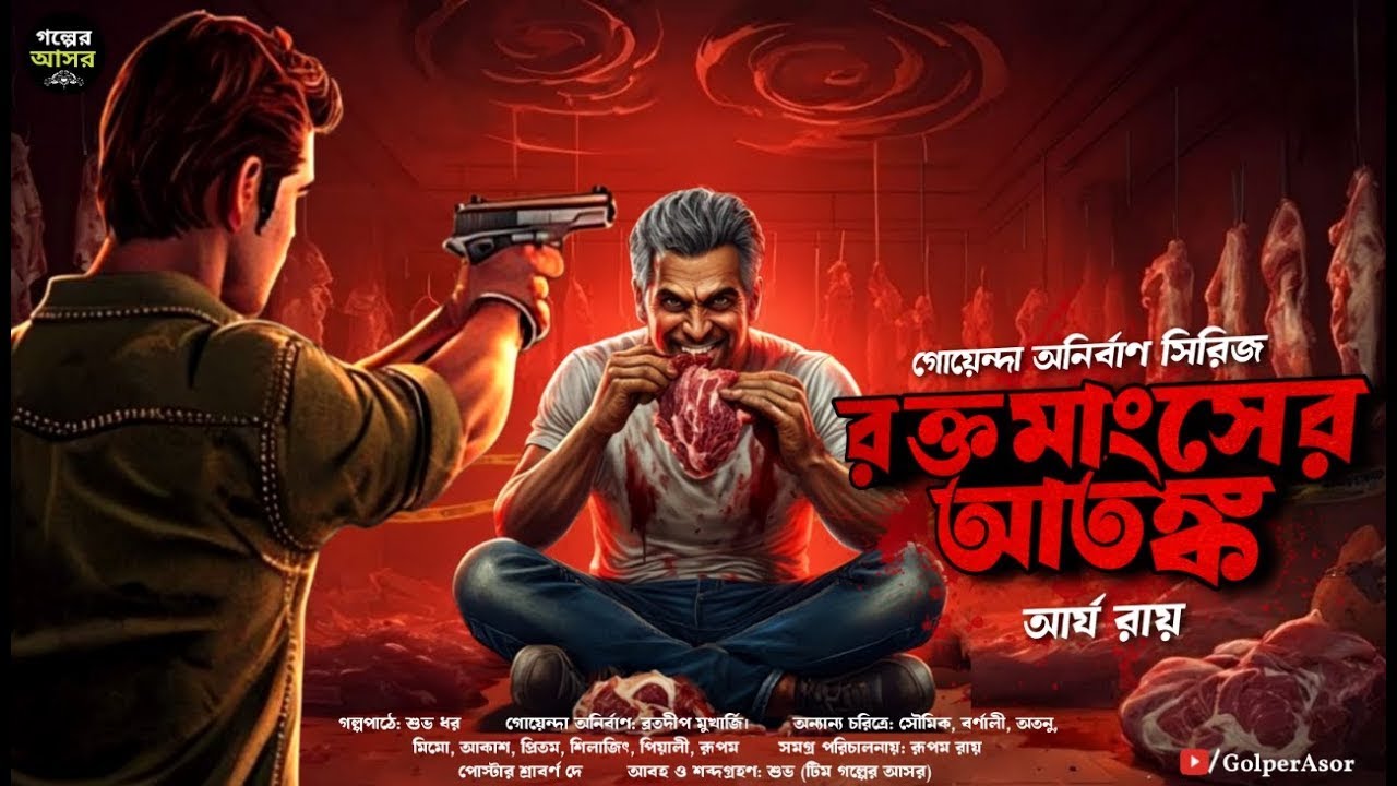 রক্তমাংসের আতঙ্ক ~ Goyenda Golpo । Bengali Detective Story । Sunday suspense