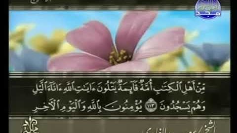 القرآن الكريم كاملا الجزء الرابع (4) بصوت الشيخ سعد الغامدي - حفظه الله