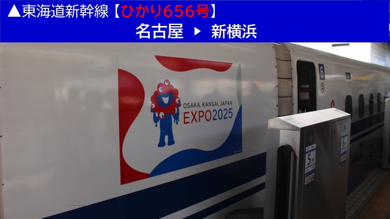 2025/10/12[名古屋 新横浜]東海道新幹線【ひかり656号】《車窓動画》 Shinkansen 