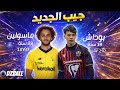 Yanis Massolin Kaïl Boudache تحليل طريقة لعب ياسين ماسولين و كايل بوداش