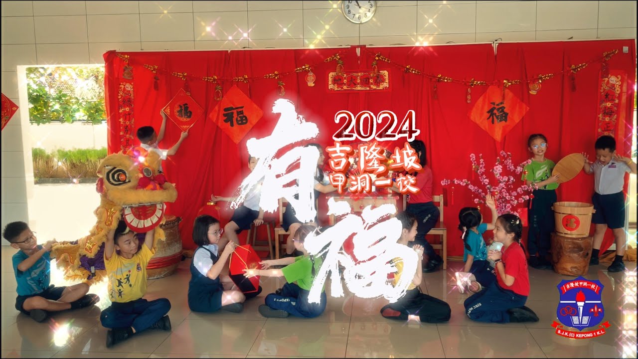 2024年吉隆坡甲洞一校甲辰年新春团拜 | Sambutan Perayaan Tahun Baharu Cina SJKC Kepong 1, Kuala Lumpur Tahun 2024