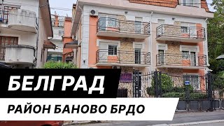 Релокация в Сербию. Прогулка по району Баново Брдо в Белграде. Где жить в Сербии.