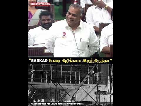 "Sarkar பேனர கிழிக்காம இருந்திருந்தா" Minister Anand